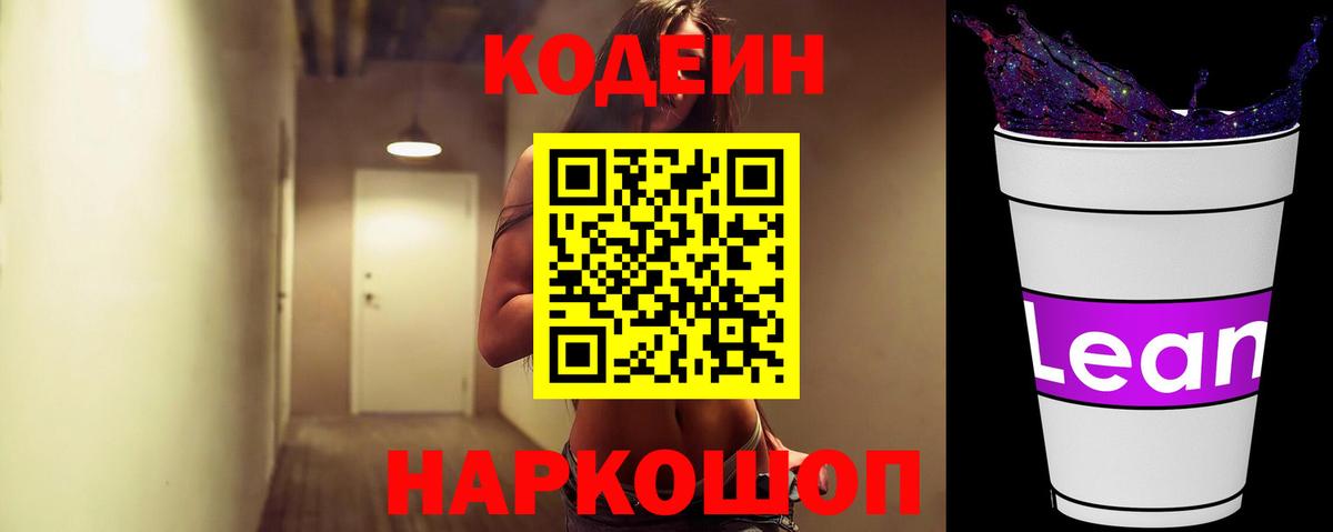 Кодеиновый сироп Lean напиток Lean (лин)  Вход с VPN  Гулькевичи 